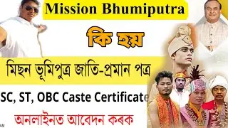 মিছন ভূমিপুত্ৰ কি হয় । Mission Bhumiputra &ndash; Assam Caste Certificate Online Apply Portal । আজিয়ে কৰক