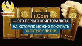 ILGAMOS Криптовалюта и золото