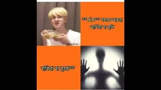 bts bangla funny meme 2021(part -9)