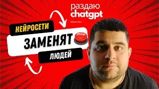 НЕЙРОСЕТИ НАС ЗАМЕНЯТ? КОНКУРС АККАУНТ В CHATGPT