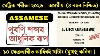 Assamese (MIL) Common questions for HSLC 2026 | পুৰণি শব্দৰ আধুনিক ৰূপ | ASSEB, CBSE class 10th 