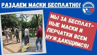 ДК #Молодежь раздаёт маски бесплатно !
