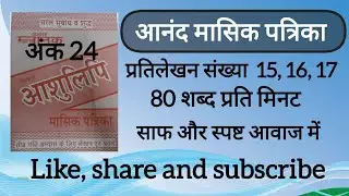 80 Wpm anand masik patrika ank 24, dictation 16, 17, 18 ll CSIR, AIIMS CRE & DSSSB, SSC UPSSSC UPSI