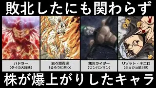 敗北したにも関わらず株が爆上がりしたキャラ
