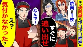 俺の焼肉屋にボロボロ姉妹が来て「焼肉を１枚」俺「すぐに追い出せ」→「なんで？」俺「気付かなかったの？」