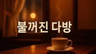 불꺼진 다방 | Noni Trot Official 🎶
