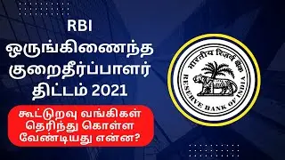 RBI Ombudsman Scheme for Coop Banks | Tamil