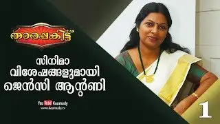 Exclusive Interview with Singer Jency Anthony | Part 1/2 | Tharapakittu EP 249 | Kaumudy TV