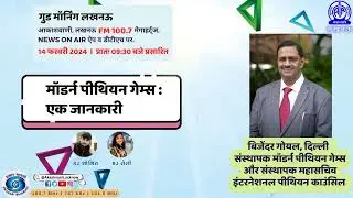 Breaking News: Pythian Games Founder, Bijender Goel, Speaks Exclusively to All India Radio, Lucknow!