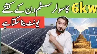 How may Units Dose a 6 KW solar system for home | 6 kW kitny units bnata hai