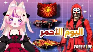 يوم كامل باللون الأحمر بس في فري فاير ! 🔴🔴🔴 