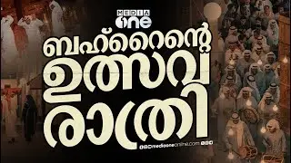 ഏത് മൂഡ്... നൈറ്റ് മൂഡ്... ബഹ്റൈനിലെ രാത്രികൾക്ക് ഇനി സ്വർണത്തിളക്കം; മുഹറഖ് നൈറ്റ്സിന് കൊടിയേറി