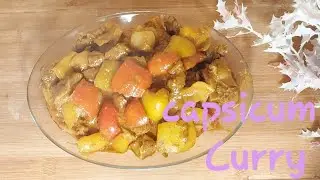 Beef with Capsicum Curry Recipe।
