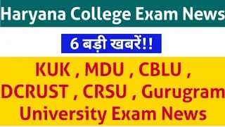 Haryana College Exam/Update News| MDU KUK CRSU IGU CBLU DCRUST Gurugram University Exam News|MDU,IGU