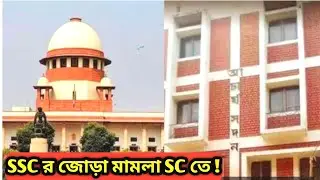 সুপ্রিম কোর্টে SSC-র জোড়া মামলা l SSC Supreme Court @anjanarbyanjana