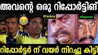 വെറുതെ ചോദിച്ചു മേടിച്ചു🤣 | Kerala blasters | fans | troll video | kerala trending