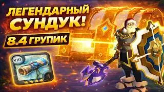 ВЫПАЛ ЛЕГЕНДАРНЫЙ СУНДУК 8.4 ГРУПИК 😱 СКОЛЬКО ЛУТА?!