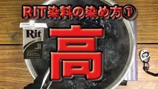 染色！RIT染料を使って綿のTシャツを染める！【高温染色編】