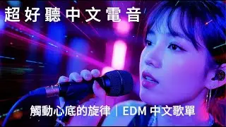 【中文 EDM 歌單】爆好聽情緒旋律系電音｜失控的引力・夢中所見・我就是我・錯過你的每一秒