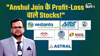 Anshul Jain के Top Profit-Loss वाले Stocks! Stock Market news