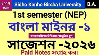 1st semester Bengali Minor-1  suggestion 2026 sidho Kanho Birsha University |#skbu |#bengali_minor |