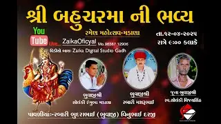 શ્રી બહુચરમાં ની ભવ્ય રમેલ મહોત્સવ - મડાણા || Zaika Digital Studio ||