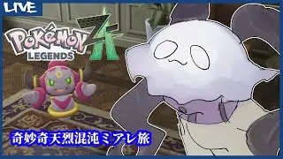 【 #ポケモンZA 】奇妙奇天烈混沌ミアレ旅【Pok&eacute;monLEGENDSZ-A】DLC7回目