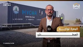 البصرة تواجه العطش