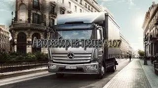 Авторазбор на трассе А-107. ТИЗЕР