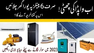 Full house load only on 6 panels | No Electricity Bill | Installation Cost | URDU/HINDI