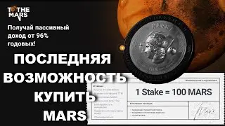 🚀 ПОСЛЕДНЯЯ ВОЗМОЖНОСТЬ КУПИТЬ #MARS 💰