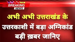अभी-अभी उत्तराखंड में भयानक हादसा || Uttarkashi News || Uttarakhand Breaking News ||