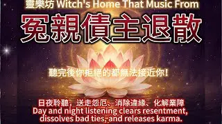 加強版冤親債主最怕！業力清理10分鐘，冤親債主永遠無法靠近！聽完後整個人輕鬆到飛起#冥想 #MEDITATION