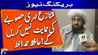 Hafiz Hamdullah&rsquo;s Big Statement on Canal Project | JUI Takes a Stand | Breaking news