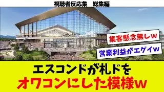 【視聴者反応シリーズ総集編③】エスコンの屋根の開閉費用が仰天ｗ　エスコンの来場者数！　エスコンのエグイ収益ｗ