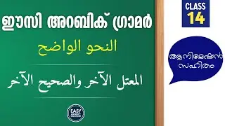 Arabic Grammar in Malayalam | Class 14 | الفعل المعتل الآخر والصحيح الآخر | Muhammed Aman K