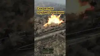 секретное орудие Германии супер пушка Тор в игре call to arms - gates of hell ostfront