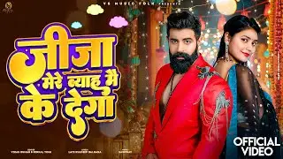 JIJA MERE BYAH MAIN KYA DEGA || VIKAS KUMAR || RINKAL YOGI || HARYANVI SONG || VIKAS KUMAR HITS