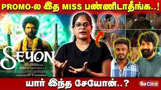 சேயோன் PROMO DECODING....! SIVAKARTHIKEYAN | SEYON  | KAMAL HAASAN
