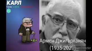Армен Джигарханян озвучивал Карл Фредриксен