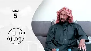 شامان ال كليب ال مغيرة | سيرة وديرة | الحلقة الخامسة 5