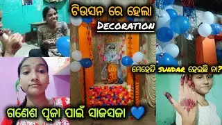 ଗଣେଶ ପୂଜା ପାଇଁ ସାଜସଜା 💙|| ଟିଉସନ ରେ ହେଲା Decoration ✨|| 117/365 days 🌷||