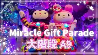 【Miracle Gift Parade】大階段 A9 サンリオピューロランド ミラクルギフトパレード 2025/10/21