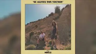 The Mikels - Στο Μπαλκόνι (Audio)