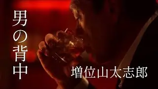 【MV】増位山太志郎/男の背中（full ver.）