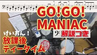 スーパー簡略版「GO!GO!MANIAC/放課後ティータイム」叩いてみた＜ドラム＞