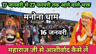 मनोना धाम 17 जनवरी से 27 फरवरी तक आने वाले वक्त How to Visit Manauna Dham