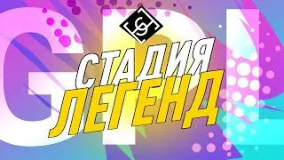 Турнир по Brawl Stars - GPL Season 6 Финал | Стадия Легенд