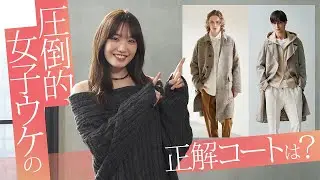 デートで着てほしい大人コートはこれ♪Z世代女子のOKとNGな着こなしは？