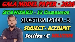 STD. 12TH SUBJECT - ACCOUNT | GALA MODEL QUESTION PAPER - 2026 | QUESTION PAPER-5 | SECTION-C SOLVE